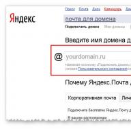 Доменная почта на Яндексе — создание и настройка